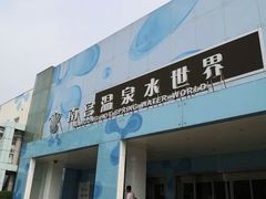 -南宫温泉水世界
