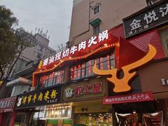 门面-九记潮汕现切鲜牛肉自助火锅(新开铺店)
