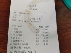 账单-金必轩(青岩店)