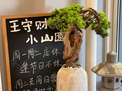 -王守财小山園