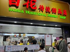 -百花传统甜品店(原址店)