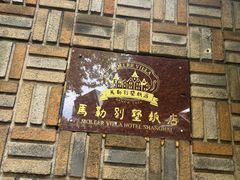 -马勒别墅·中餐厅