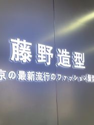 -藤野造型烫发染发