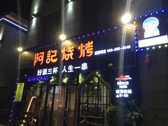 -阿记烧烤(大兴新区店)