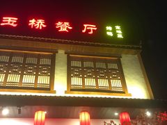 门面-玉桥餐厅(天坛店)
