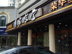-荣华基·现炒快餐(肇嘉浜路店)