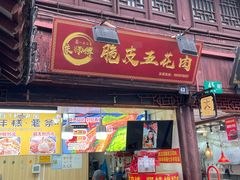 -朱师傅脆皮五花肉(七宝老街南大街店)