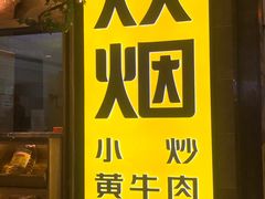 门面-炊烟小炒黄牛肉(中心印象城店)