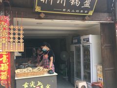 门面-荆州锅盔(阆中古城店)