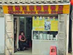 -亚妹正宗海南粉店(骑楼老街店)