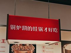 -老佛爷炭火蛙锅直营(清滨路总店)