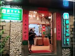 门面-横琴公社餐厅