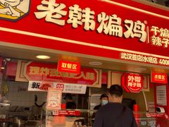 -老韩煸鸡·中国炸鸡(水塔美食街店)