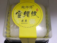 芒果雪媚娘-鲍师傅糕点(春熙路店)