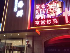 门面-悦榕海鲜酒楼(亿达云集店)
