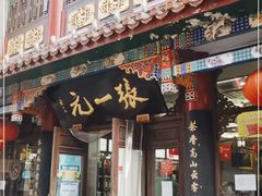 -张一元(总店)