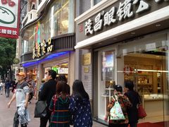 门面-茂昌眼镜(南京东路店)