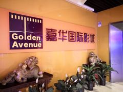 -嘉华国际影城(学清路店)