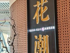 -花潮料理艺食馆(成都万象城店)