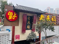 -老来福·非遗酸汤兔(凯旋路店)