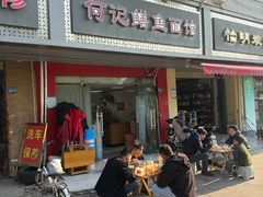 -何记鳝鱼面馆(开发区分店)