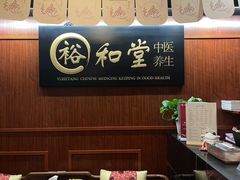 -裕和堂中医推拿艾灸(太古汇臻品店)