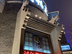 门面-前门烤鸭(江东中路店)