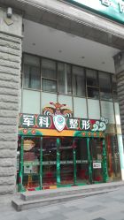 -重庆军科整形美容医院