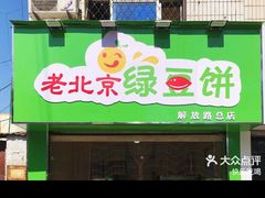 -老北京绿豆饼(解放路店)