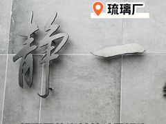 -静一餐厅·湖北菜(前门店)