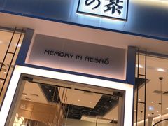门面-奈雪的茶(石厦时代广场店)