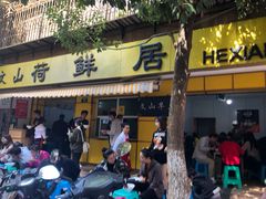 门面-文山荷鲜居(翠湖店)