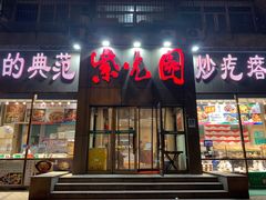 门面-紫光园(创始店)