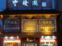 门面-宝发园名菜馆