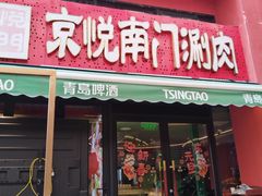 -京悦南门涮羊肉·羊蝎子火锅(田林路店)