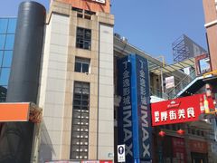 -金逸影城(明发IMAX店)