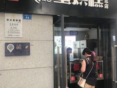 门面-贺记蛋烘糕(文庙西街店)