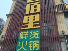门面-香佰里鲜货火锅(佳乐金街店)