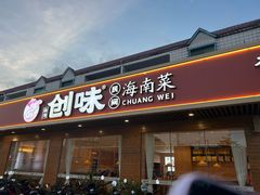 -创味·民间海南菜·非遗藤桥排骨(藤桥·免税城店)