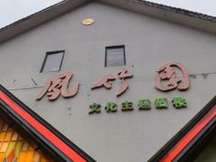 -凤竹园(修水店)