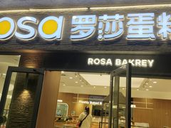 -罗莎蛋糕(魔法师司门口店)