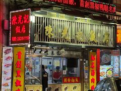 -陈光记烧腊店(罗保博士街店)