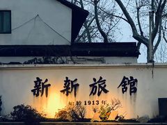 -杭州新新饭店·1913餐厅
