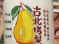 -古北烤梨