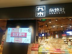 -九木杂物社(东方宝泰店)