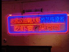 -可可大虾武汉土菜大排档(万松园1店)
