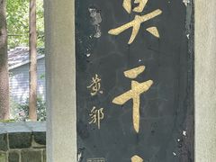 -莫干山风景区