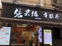 -张果佬年糕卷(科巷店)