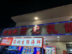 -傻记乳鸽王海鲜餐厅