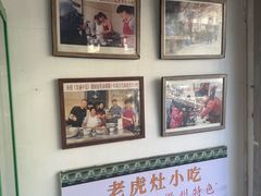 -老虎灶小吃